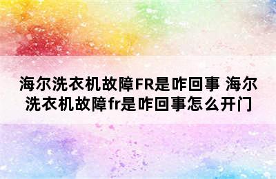 海尔洗衣机故障FR是咋回事 海尔洗衣机故障fr是咋回事怎么开门